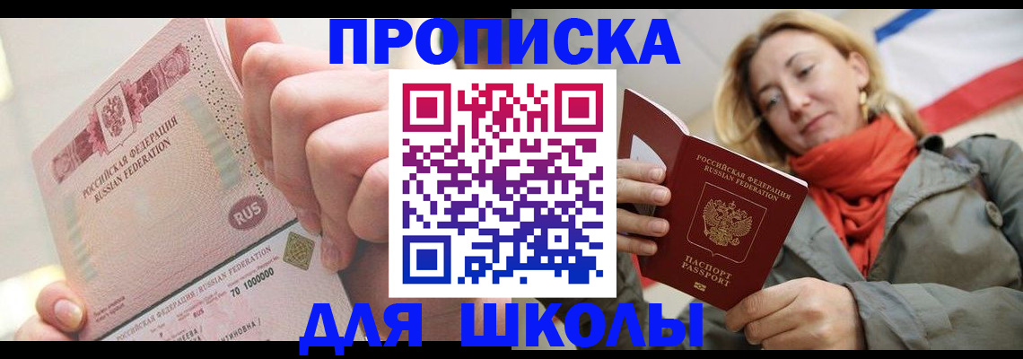 временная регистрация для школы в Коми